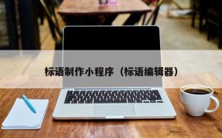 荆州标语制作小程序（标语编辑器）