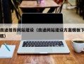 荆州南通推荐网站建设（南通网站建设方案模板下载）