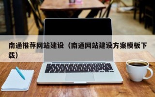 荆州南通推荐网站建设（南通网站建设方案模板下载）