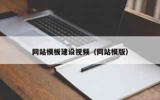 荆州网站模板建设视频（网站模版）
