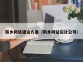 荆州新乡网站建设方案（新乡网站设计公司）