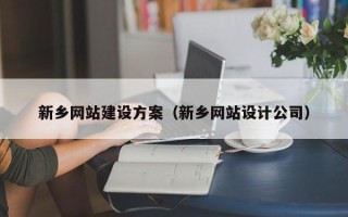 荆州新乡网站建设方案（新乡网站设计公司）