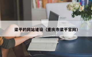 荆州梁平的网站建设（重庆市梁平官网）