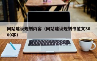 荆州网站建设规划内容（网站建设规划书范文3000字）
