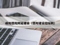 荆州咸阳德阳网站建设（德阳建设招标网）