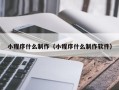 荆州小程序什么制作（小程序什么制作软件）