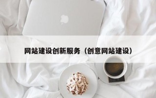 荆州网站建设创新服务（创意网站建设）