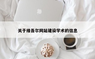 荆州关于维吾尔网站建设学术的信息