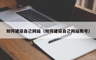 荆州如何建设自己网站（如何建设自己网站账号）