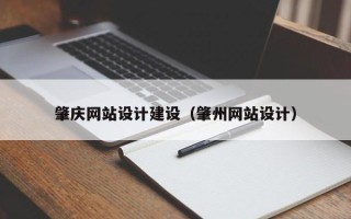 荆州肇庆网站设计建设（肇州网站设计）