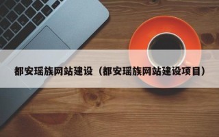 荆州都安瑶族网站建设（都安瑶族网站建设项目）