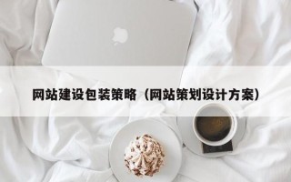 荆州网站建设包装策略（网站策划设计方案）