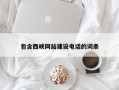 荆州包含西峡网站建设电话的词条