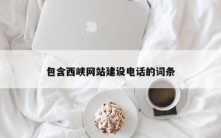 荆州包含西峡网站建设电话的词条