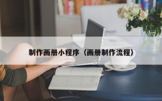 荆州制作画册小程序（画册制作流程）