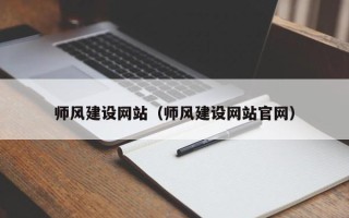 荆州师风建设网站（师风建设网站官网）