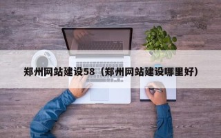 荆州郑州网站建设58（郑州网站建设哪里好）