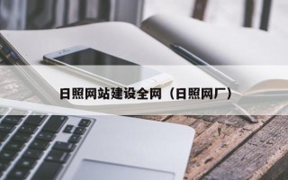 荆州日照网站建设全网（日照网厂）