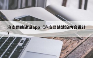 荆州济南网站建设app（济南网站建设内容设计）