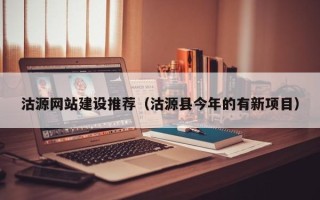 荆州沽源网站建设推荐（沽源县今年的有新项目）
