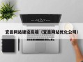 荆州宜昌网站建设高端（宜昌网站优化公司）