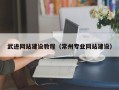 荆州武进网站建设教程（常州专业网站建设）