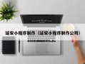 荆州延安小程序制作（延安小程序制作公司）