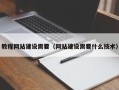 荆州教程网站建设需要（网站建设需要什么技术）