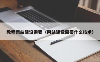 荆州教程网站建设需要（网站建设需要什么技术）