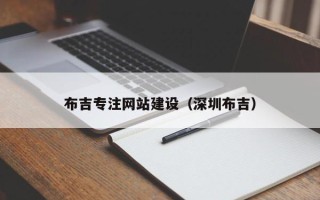 荆州布吉专注网站建设（深圳布吉）