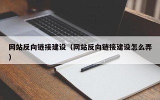 荆州网站反向链接建设（网站反向链接建设怎么弄）