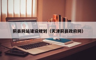 荆州蓟县网站建设规划（天津蓟县政府网）